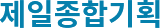 제일종합기획